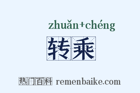 转乘是什么意思的图片